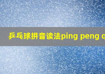 乒乓球拼音读法ping peng qiu